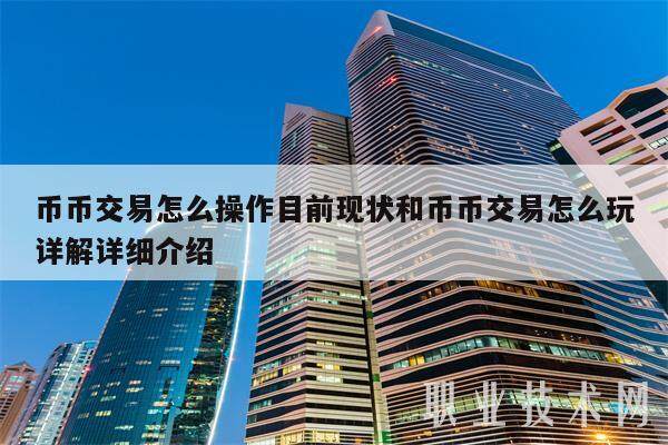 币币交易怎么操作目前现状和币币交易怎么玩详解详细介绍-第1张图片-交易所